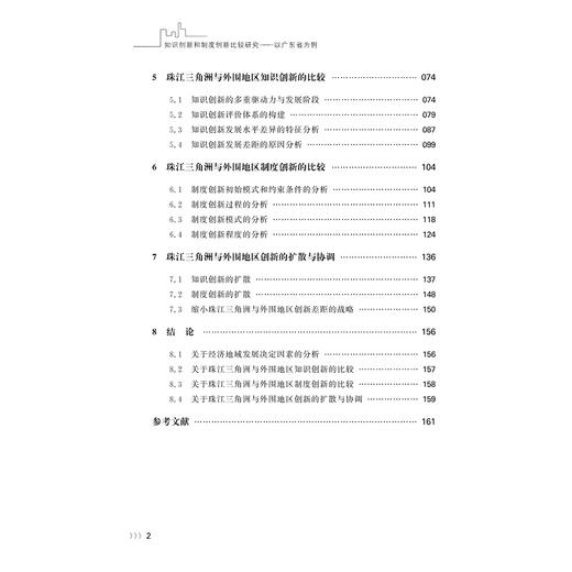 知识创新和制度创新比较研究——以广东省为例/缪磊磊/张野平/浙江大学出版社 商品图5