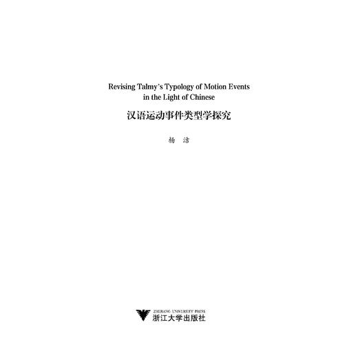 汉语运动事件类型学探究(英文版)/外语文化教学论丛/杨洁/责编:田慧/浙江大学出版社 商品图1