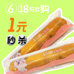 【618狂欢购14点】1元秒杀原价3.8元奶油提子棒