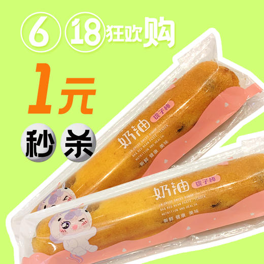 【618狂欢购14点】1元秒杀原价3.8元奶油提子棒 商品图0