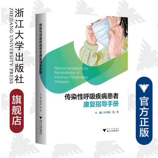 传染性呼吸疾病患者康复指导手册(精)/叶祥明/周亮/摄影:金振华/浙江大学出版社/呼吸系统 商品图0