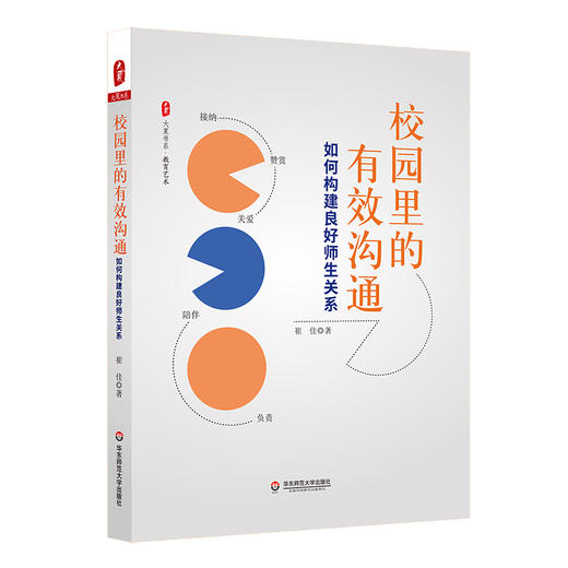 校园里的有效沟通 如何构建良好师生关系 大夏书系 教育艺术 崔佳 商品图0