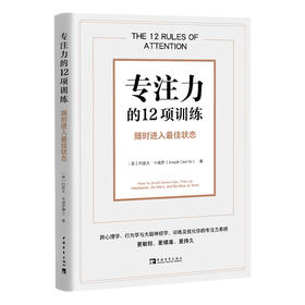 专注力的12项训练：随时进入zui佳状态
