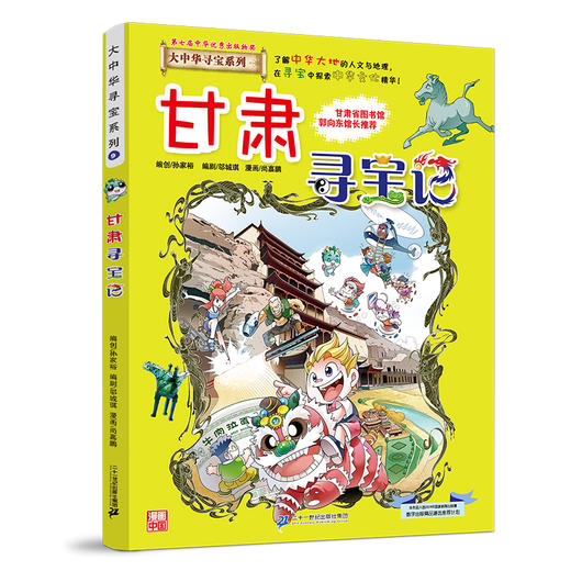 大中华寻宝系列9 甘肃寻宝记 商品图0