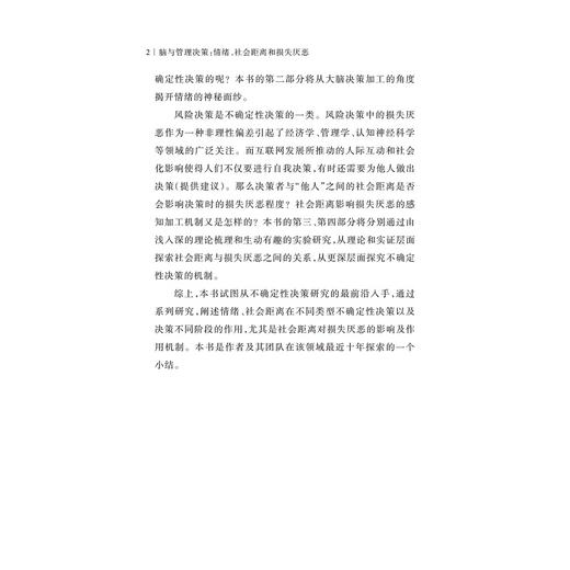 脑与管理决策：情绪、社会距离和损失厌恶/神经管理学系列丛书/孙昊野/汪蕾/浙江大学出版社 商品图4