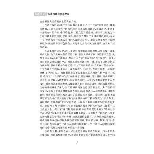 浙江精神与浙江发展(2020年版浙江省高等学校德育统编教材)/段治文|责编:黄娟琴/浙江大学出版社 商品图5