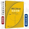 建筑工程口语实战攻略/庄从容/浙江大学出版社 商品缩略图0