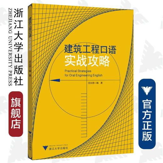 建筑工程口语实战攻略/庄从容/浙江大学出版社 商品图0