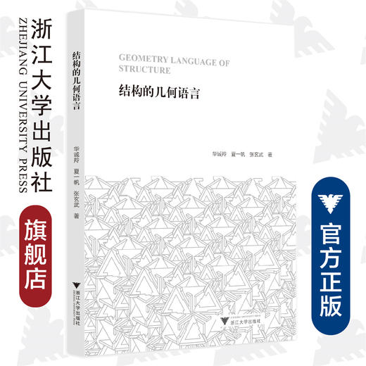 结构的几何语言/华诚羚/夏一帆/张玄武/浙江大学出版社/建筑/力学 商品图0