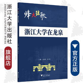 烽火弦歌：浙江大学在龙泉/马景娣/编者：吴水华/林彬/责编:宋旭华/浙江大学出版社
