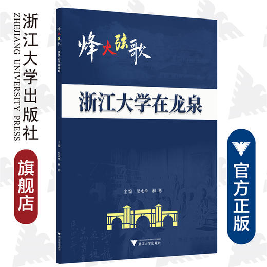 烽火弦歌：浙江大学在龙泉/马景娣/编者：吴水华/林彬/责编:宋旭华/浙江大学出版社 商品图0
