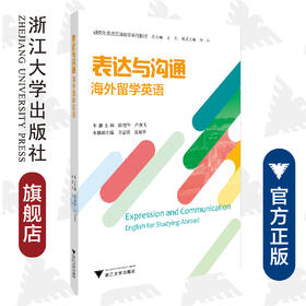 表达与沟通：海外留学英语(海外留学英语研究生英语实践教学系列教材)/方凡/陈艳华/卢燕飞/浙江大学出版社