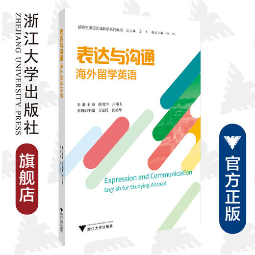 表达与沟通：海外留学英语(海外留学英语研究生英语实践教学系列教材)/方凡/陈艳华/卢燕飞/浙江大学出版社 商品图0