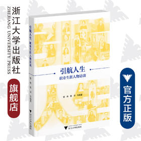 引航人生：职业生涯人物访谈/楼艳/蔡荃/责编:胡畔/浙江大学出版社