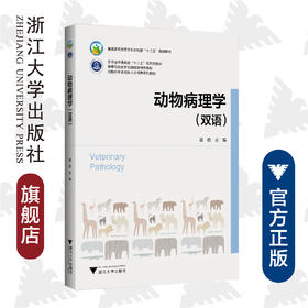 动物病理学（双语）/谭勋/(双语动物科学类创新人才培养系列教材普通高等教育农业农村部十三五规划教材)/浙江大学出版社