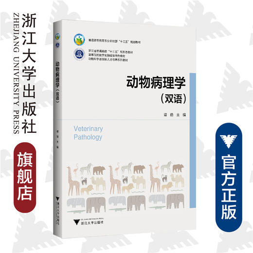 动物病理学（双语）/谭勋/(双语动物科学类创新人才培养系列教材普通高等教育农业农村部十三五规划教材)/浙江大学出版社 商品图0