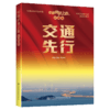 中国科技之路.交通卷.交通先行 商品缩略图4
