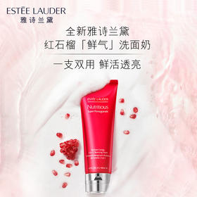  【全球购】Estee Lauder雅诗兰黛 鲜活亮采红石榴二合一洁面乳深层清洁保湿透亮去暗沉125ml/支