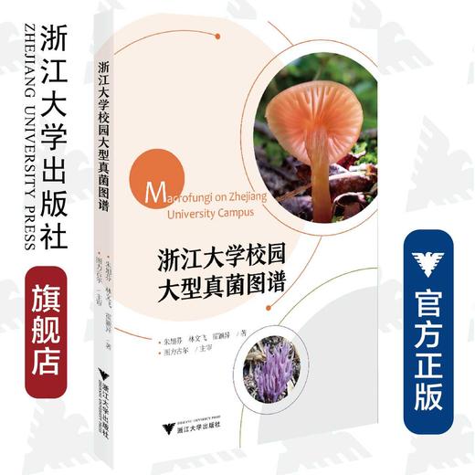 浙江大学校园大型真菌图谱/浙江大学出版社/朱旭芬/林文飞/霍颖异 商品图0