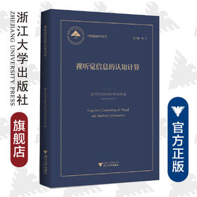 视听觉信息的认知计算(精)/中国基础研究报告/视听觉信息的认知计算项目组/浙江大学出版社/国家自然科学基金/重大研究计划/信息学