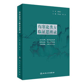 伤寒论类方临证思辨录 9787117326391 2022年6月参考书