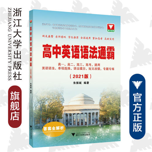 高中英语语法通霸/附答案与解析2021版/朱振斌/浙江大学出版社 商品图0