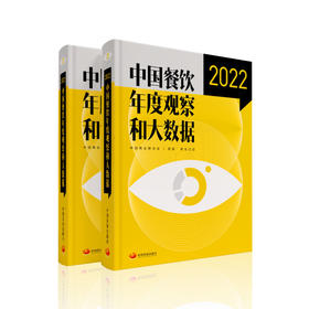 《中国餐饮年度观察和大数据2022》