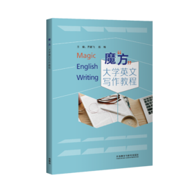 魔“方”大学英文写作教程