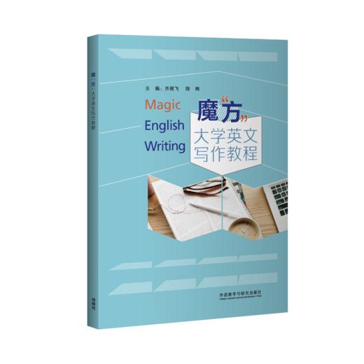 魔“方”大学英文写作教程 商品图0