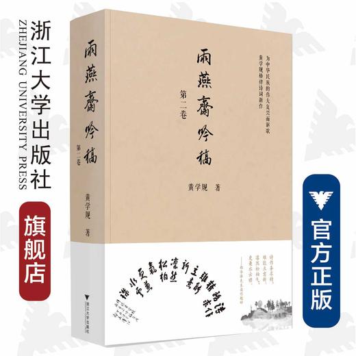 雨燕斋吟稿（第二卷）(精)/黄学规/责编:宋旭华/浙江大学出版社 商品图0