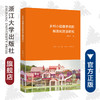 乡村小规模学校的标准化建设研究/钟振国|责编:陈翩/浙江大学出版社 商品缩略图0