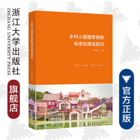 乡村小规模学校的标准化建设研究/钟振国|责编:陈翩/浙江大学出版社