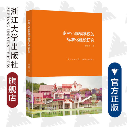 乡村小规模学校的标准化建设研究/钟振国|责编:陈翩/浙江大学出版社 商品图0