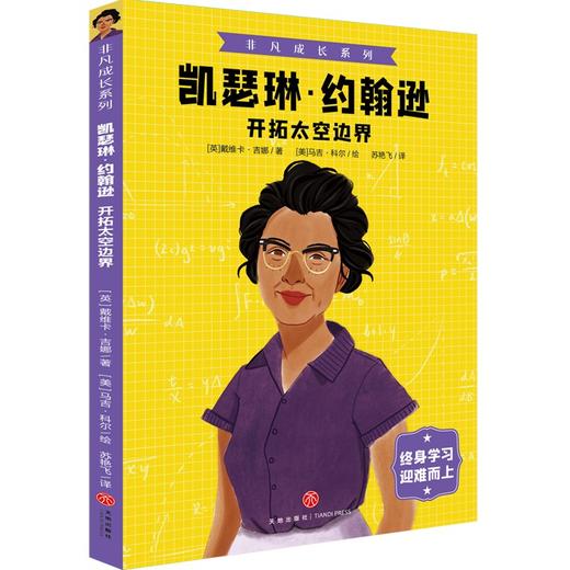 (仓发) 非凡成长系列 凯瑟琳·约翰逊 开拓太空边界/天地出版社/[英]戴维卡·吉娜/9787545563528 商品图0
