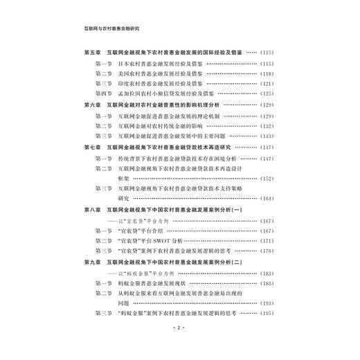 互联网与农村普惠金融研究/普惠金融系列丛书/俞滨/浙江大学出版社 商品图3