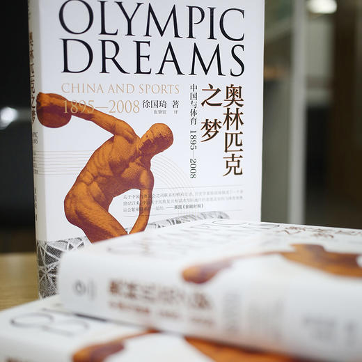 (仓发) 奥林匹克之梦：中国与体育  万有引力书系/广东人民出版社/徐国琦/9787218135519 商品图8
