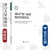 知识产权与标准协同发展研究/董玉鹏|责编:石国华/浙江大学出版社 商品缩略图0
