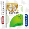 金版奥赛与强基化学教程（高二）/林肃浩/浙江大学出版社 商品缩略图0