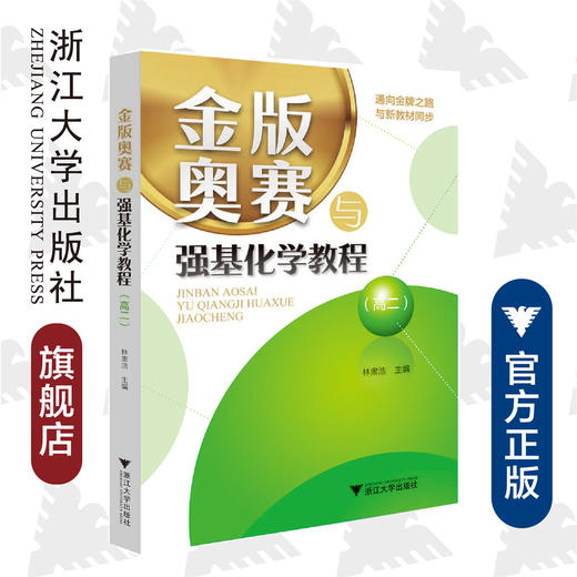 金版奥赛与强基化学教程（高二）/林肃浩/浙江大学出版社 商品图0