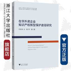 在华外资企业知识产权新型保护途径研究/项安安/余翔/李娜/浙江大学出版社