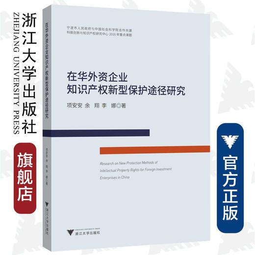 在华外资企业知识产权新型保护途径研究/项安安/余翔/李娜/浙江大学出版社 商品图0