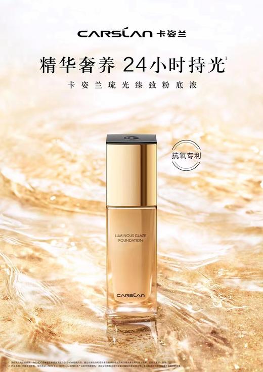 卡姿兰琉光臻致粉底液 商品图0
