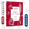 小鹿王子：土耳其、罗马尼亚童话/中华译学馆“丝路夜谭”译丛/郭国良/浙江大学出版社 商品缩略图0