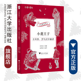 小鹿王子：土耳其、罗马尼亚童话/中华译学馆“丝路夜谭”译丛/郭国良/浙江大学出版社