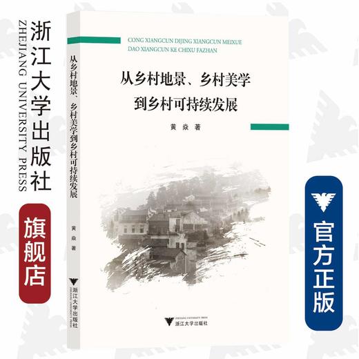 从乡村地景，乡村美学到乡村可持续发展/黄焱|责编:赵静/冯社宁/浙江大学出版社 商品图0