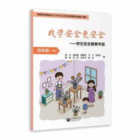 我学安全更安全——学生安全教育手册 四年级（下册）