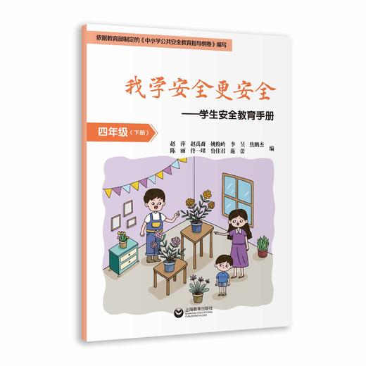 我学安全更安全——学生安全教育手册 四年级（下册） 商品图0