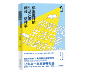 《你离更好的生活只差阅读这件事》#此商品参加第十一届北京惠民文化消费季