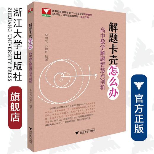 解题卡壳怎么办：高中数学解题智慧点剖析/余继光/苏德矿/浙江大学出版社 商品图0