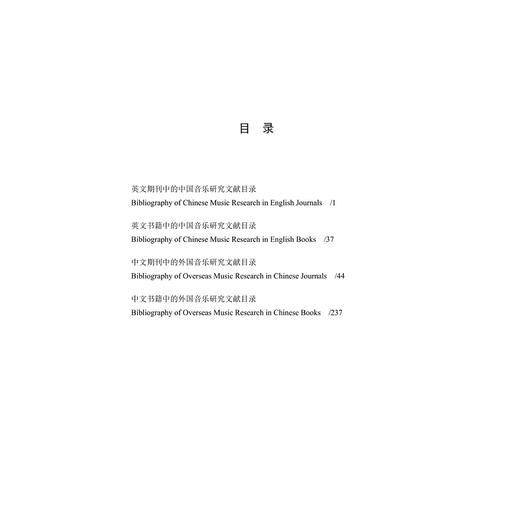 互联网语境中中外音乐交互影响研究文献目录（1988—2018）(汉文英文)/互联网语境中中外音乐交互影响研究丛书/喻辉/责编:陆雅娟/总主编:喻辉/浙江大学出版社 商品图4
